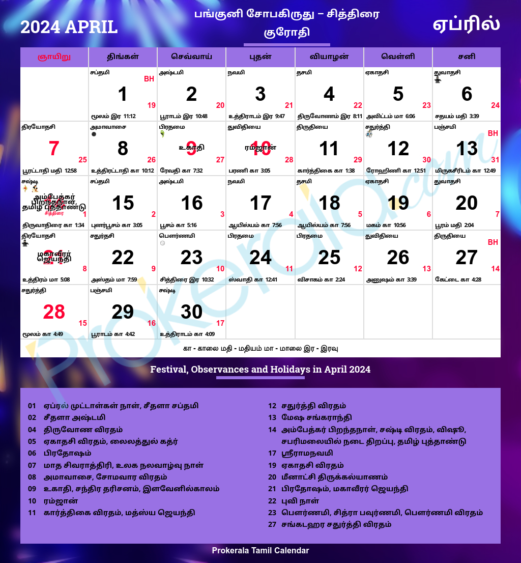 Tamil Calendar 2024 | Tamil Nadu Festivals | Tamil Nadu Holidays 2024 | 2024 Year Calendar Tamil