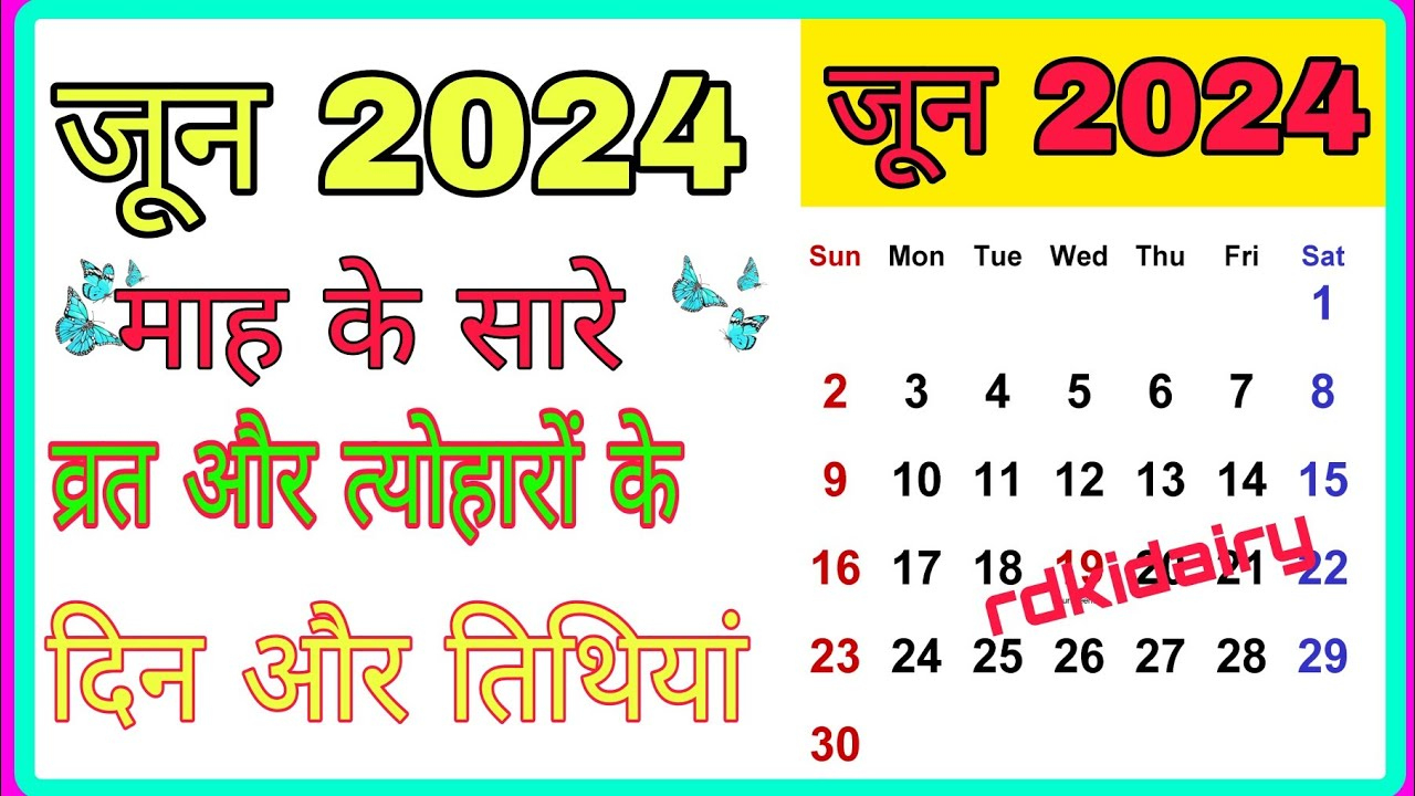 जून 2024 का कैलेंडर | June 2024 Ka Calendar | 2024 Ka Calendar | कैलेंडर 2024 |Calendar 2024 |#2024 | Hindu Calendar June 2024 With Tithi In Hindi