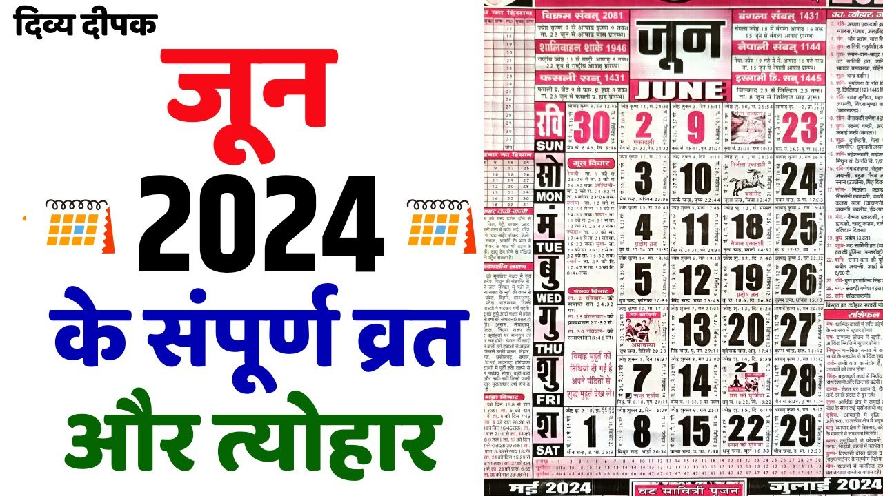 जून 2024 में सारे व्रत और त्यौहार | June 2024 Calendar | Calendar June 2024 | Calendar 2024 June | Hindu Calendar June 2024 With Tithi In Hindi