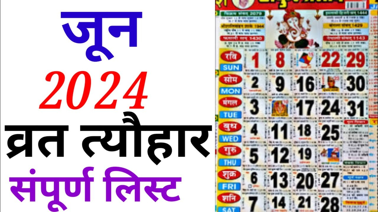 June Calendar 2024 | जुन कैलेंडर | 2024 Calendar | June Festival List | Hindu Calendar June 2024 With Tithi In Hindi